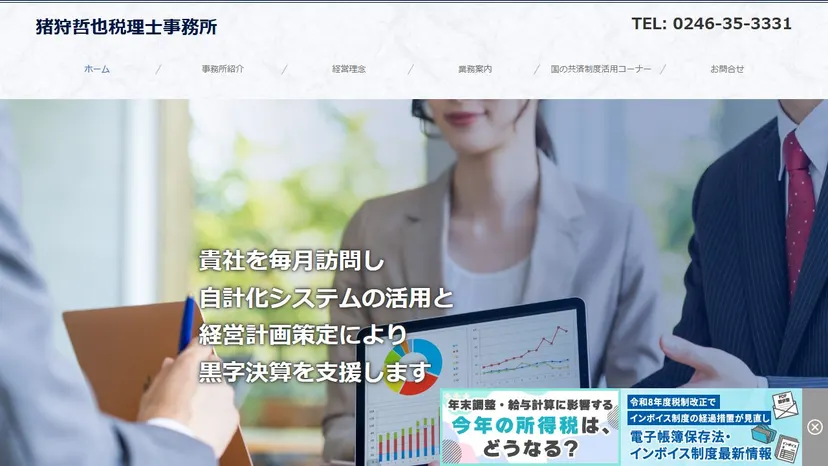 猪狩哲也税理士事務所の公式サイト（ファーストビュー）
