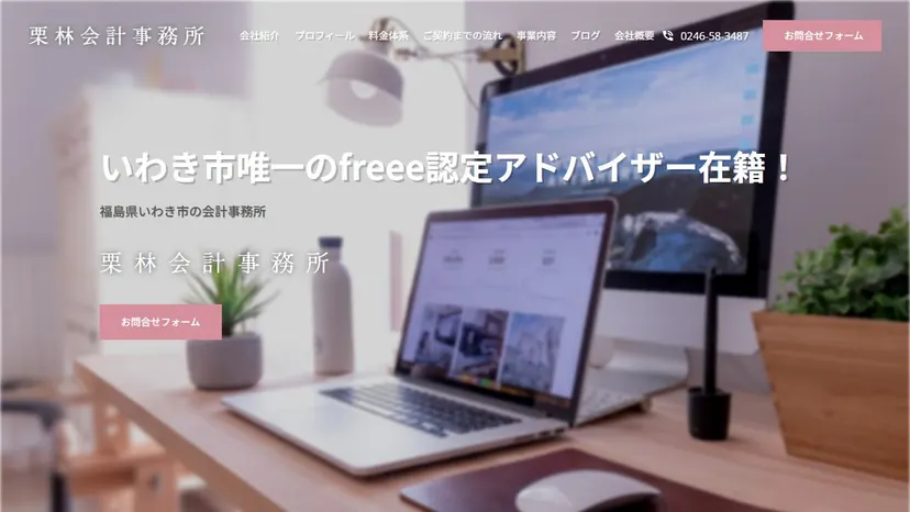 有限会社栗林会計事務所の公式サイト（ファーストビュー）