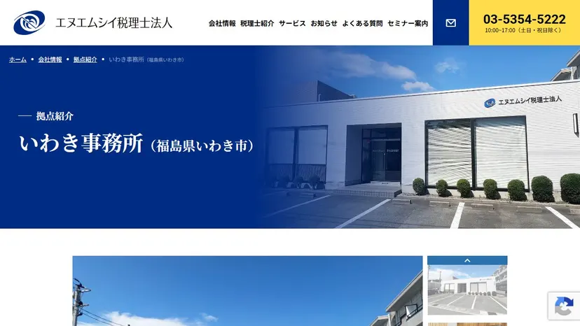 エヌエムシイ税理士法人 いわき事務所の公式サイト（ファーストビュー）