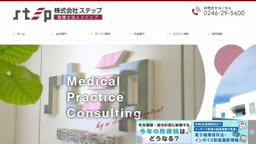 株式会社ステップ（税理士法人ステップ）の公式サイト（ファーストビュー）