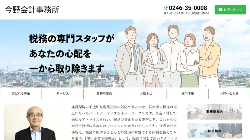 今野会計事務所の公式サイト（ファーストビュー）