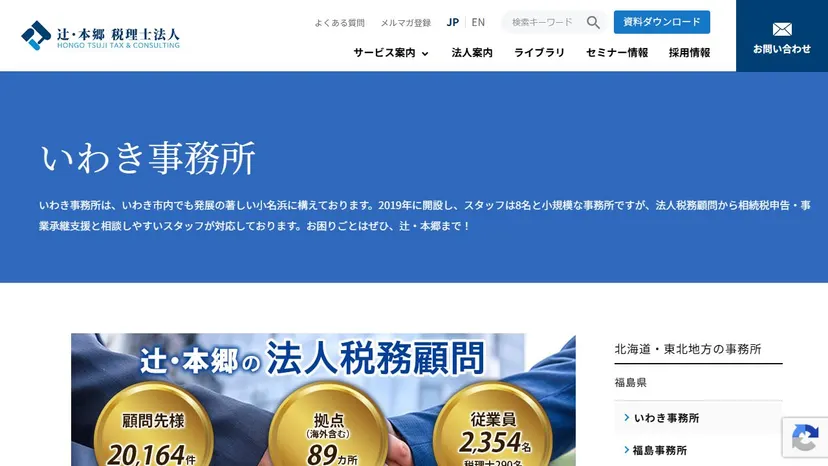 辻・本郷税理士法人 いわき事務所の公式サイト（ファーストビュー）