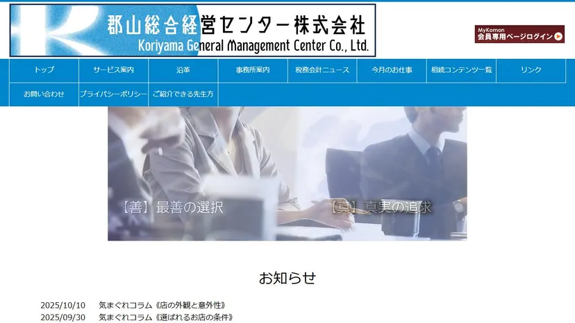 味戸隆祥税理士事務所（郡山総合経営センター株式会社）の公式サイト（ファーストビュー）