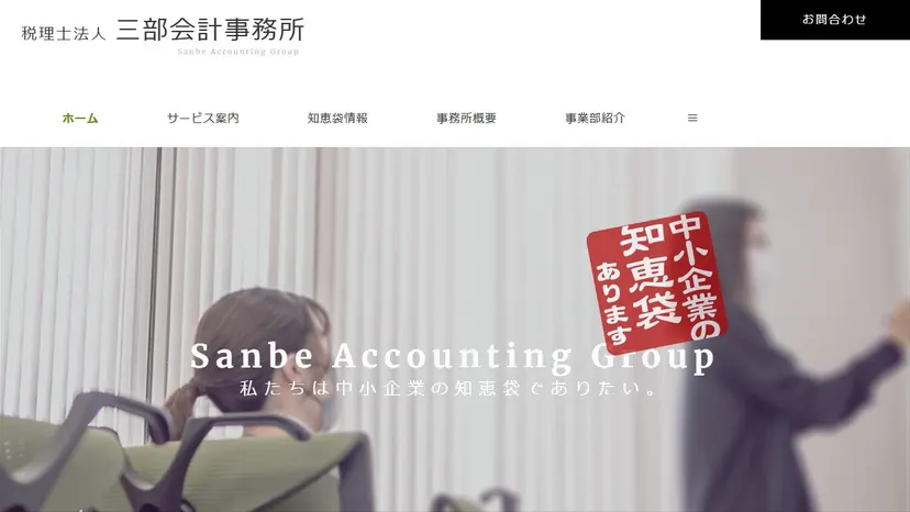 税理士法人三部会計事務所の公式サイト（ファーストビュー）