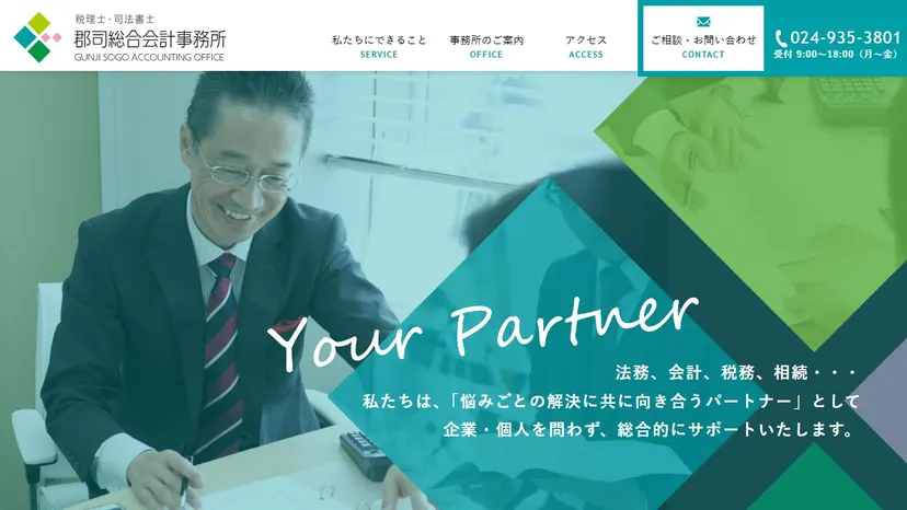 株式会社郡司総合会計事務所の公式サイト（ファーストビュー）