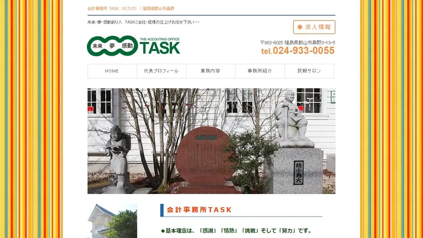 会計事務所TASK（大川原隆税理士事務所）の公式サイト（ファーストビュー）