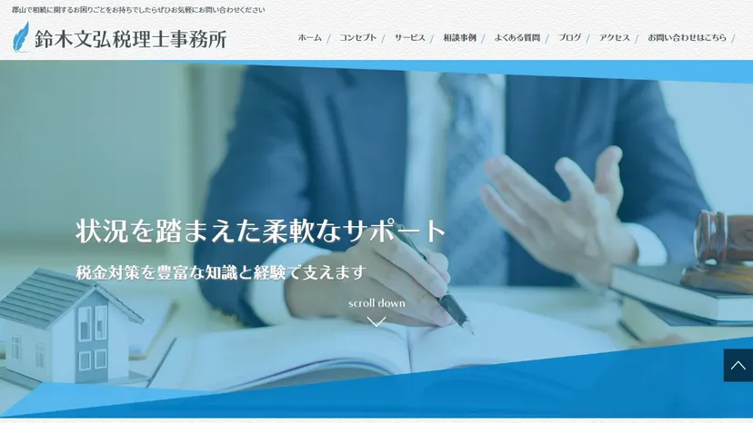 鈴木文弘税理士事務所の公式サイト（ファーストビュー）