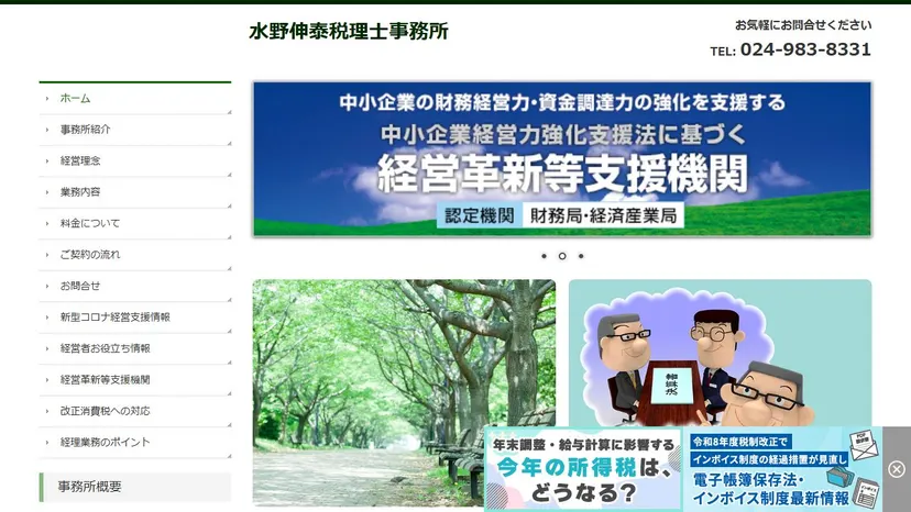 水野伸泰税理士事務所の公式サイト（ファーストビュー）