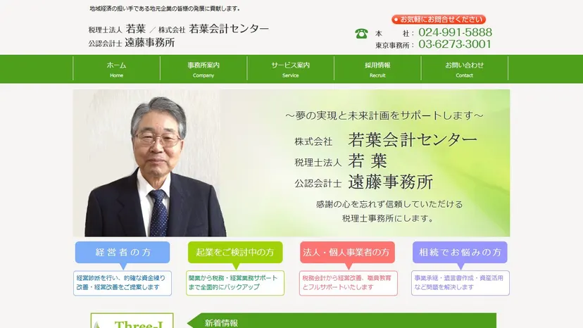 税理士法人若葉（株式会社若葉会計センター）の公式サイト（ファーストビュー）