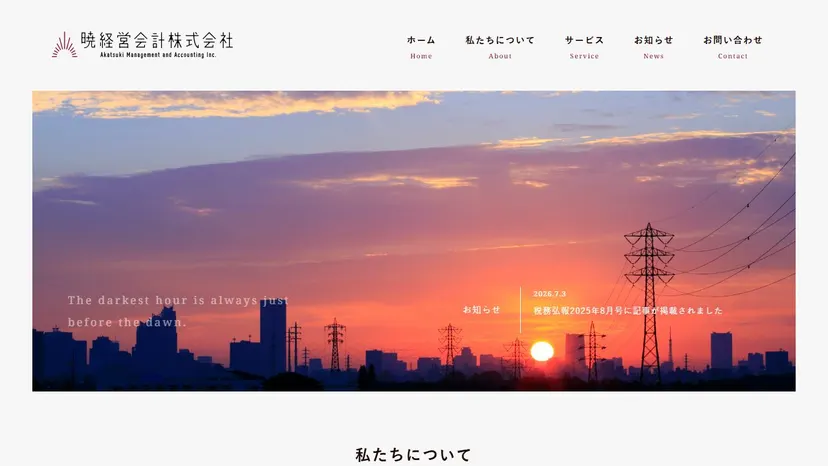 暁経営会計株式会社（伊藤江梨税理士事務所）の公式サイト（ファーストビュー）