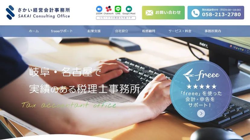 さかい経営会計事務所の公式サイト（ファーストビュー）