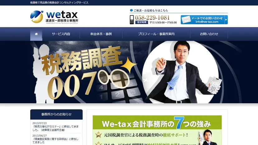 渡邊栄一郎税理士事務所の公式サイト（ファーストビュー）