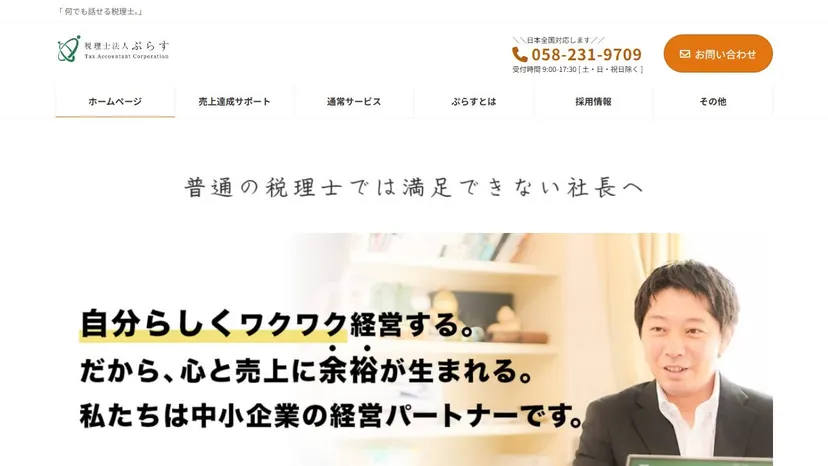 税理士法人ぷらすの公式サイト（ファーストビュー）