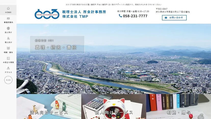 税理士法人 所会計事務所の公式サイト（ファーストビュー）