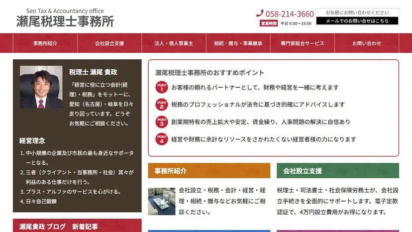瀬尾税理士事務所の公式サイト（ファーストビュー）