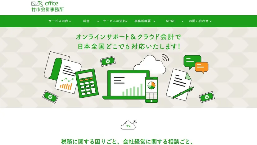 竹市会計事務所の公式サイト（ファーストビュー）