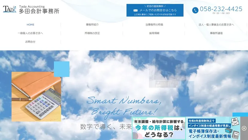 多田会計事務所の公式サイト（ファーストビュー）