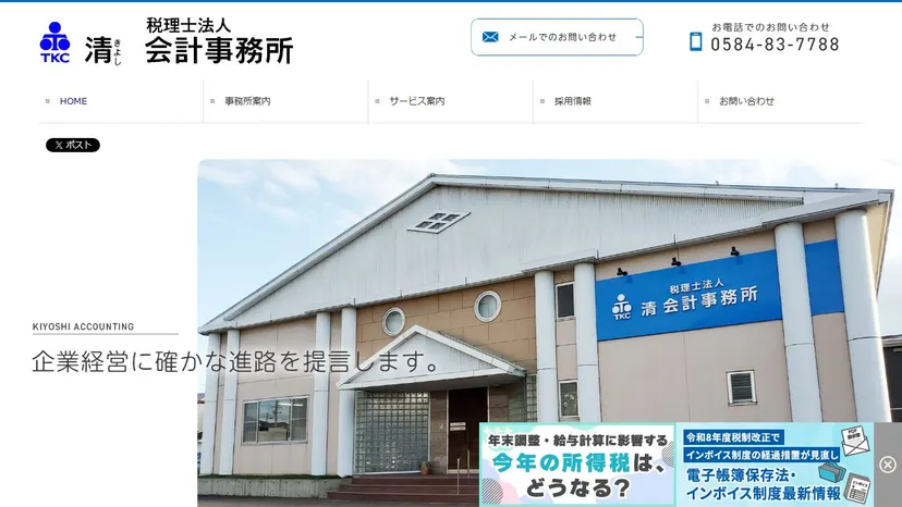 税理士法人 清会計事務所の公式サイト（ファーストビュー）