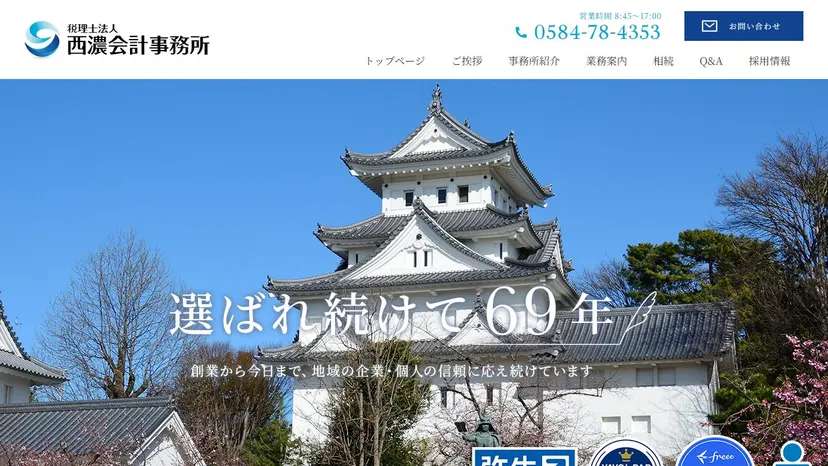 税理士法人 西濃会計事務所の公式サイト（ファーストビュー）