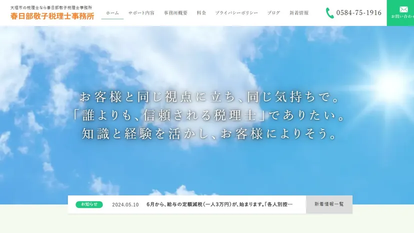 春日部敬子税理士事務所の公式サイト（ファーストビュー）