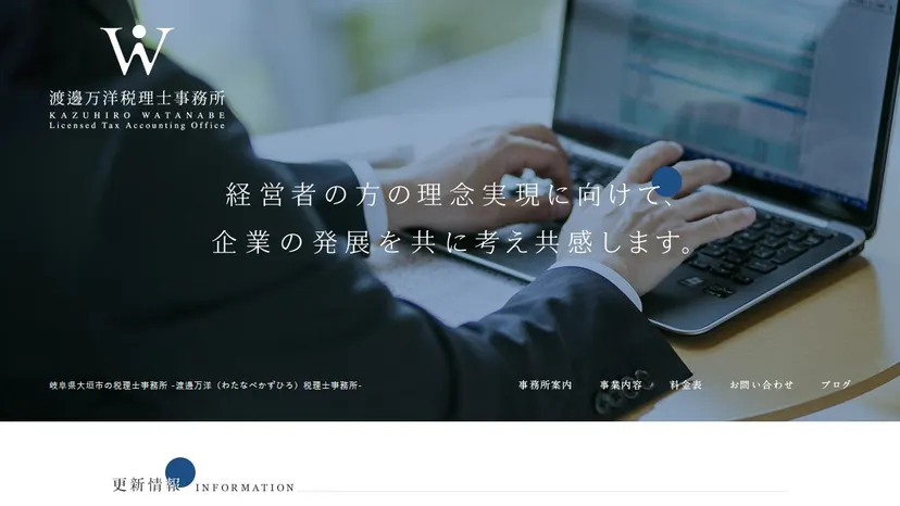 渡邊万洋税理士事務所の公式サイト（ファーストビュー）