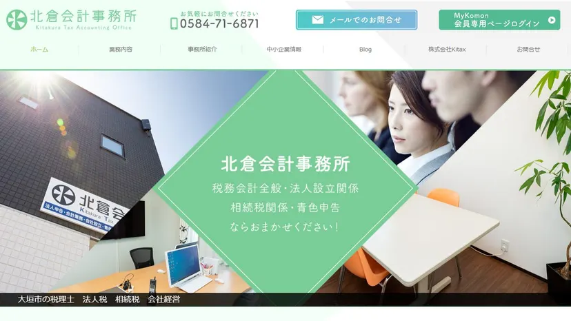 北倉会計事務所の公式サイト（ファーストビュー）