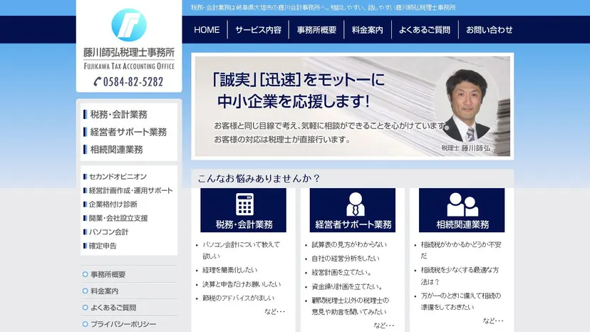 藤川会計事務所の公式サイト（ファーストビュー）