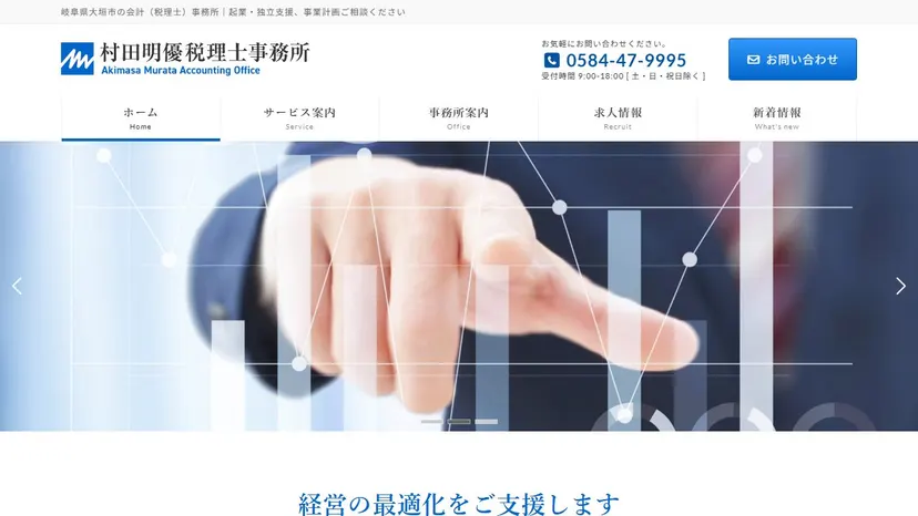 村田明優税理士事務所の公式サイト（ファーストビュー）