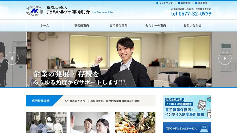 税理士法人飛騨会計事務所の公式サイト（ファーストビュー）