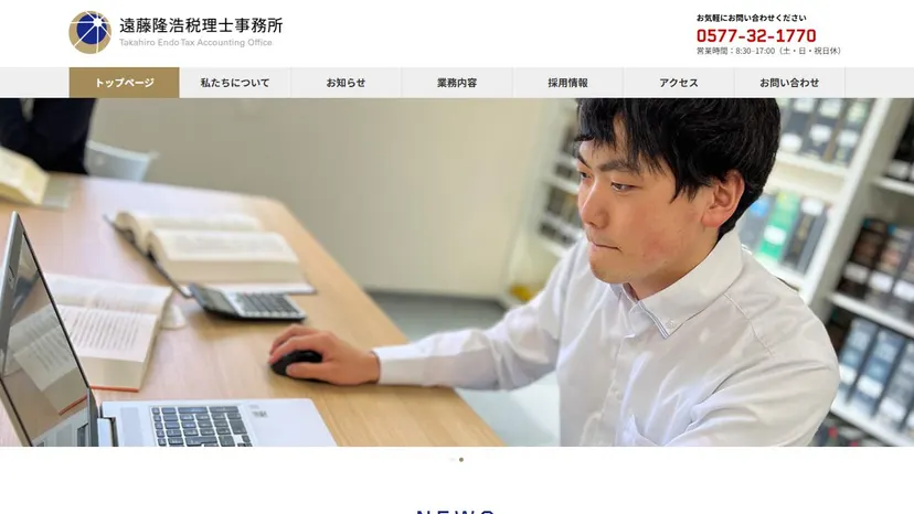 遠藤隆浩税理士事務所の公式サイト（ファーストビュー）
