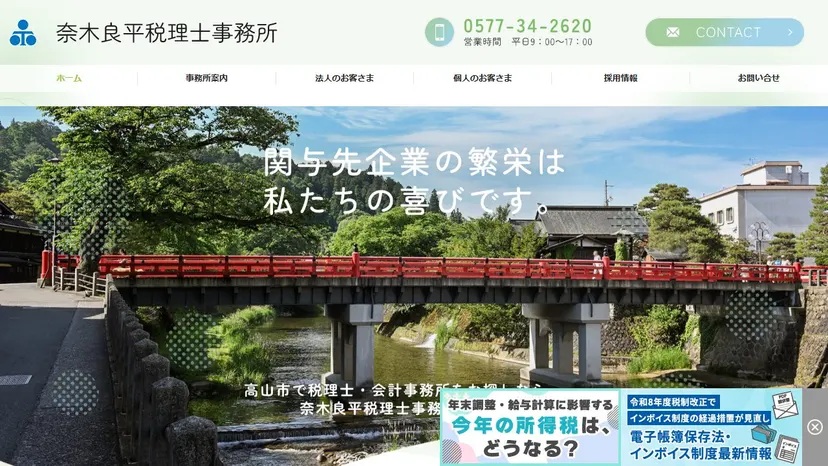 奈木良平税理士事務所の公式サイト（ファーストビュー）