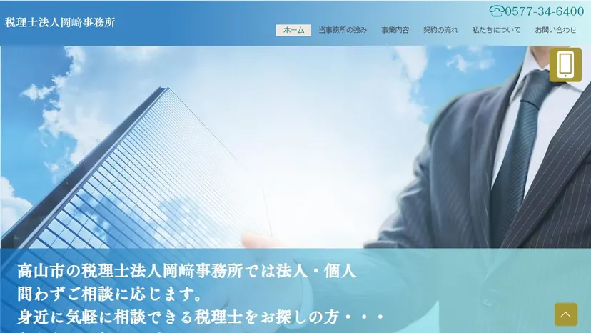 税理士法人岡﨑事務所の公式サイト（ファーストビュー）