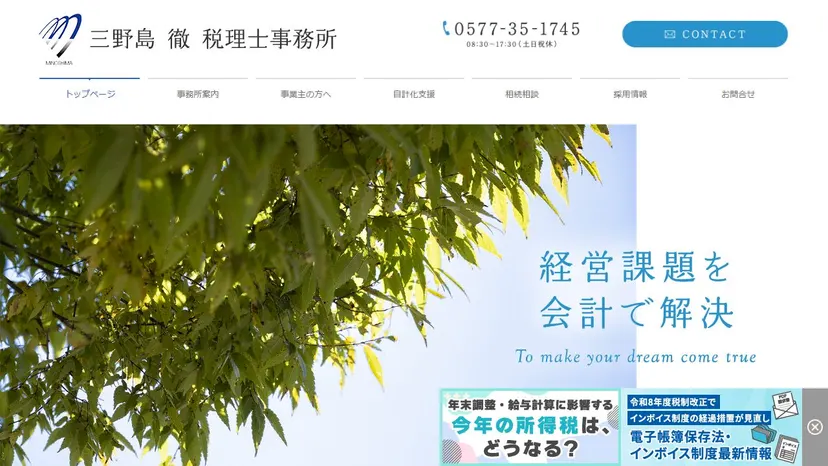 三野島徹税理士事務所の公式サイト（ファーストビュー）