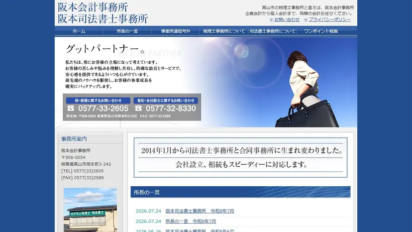 阪本会計事務所の公式サイト（ファーストビュー）
