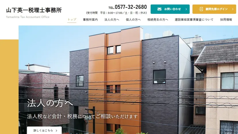 山下英一税理士事務所の公式サイト（ファーストビュー）