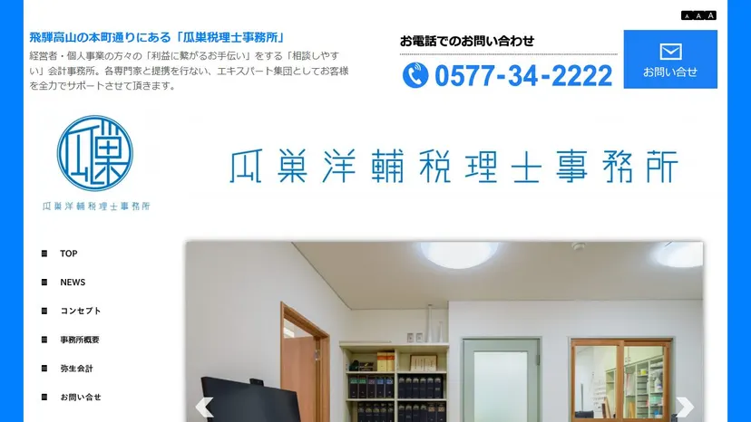 瓜巣洋輔税理士事務所の公式サイト（ファーストビュー）