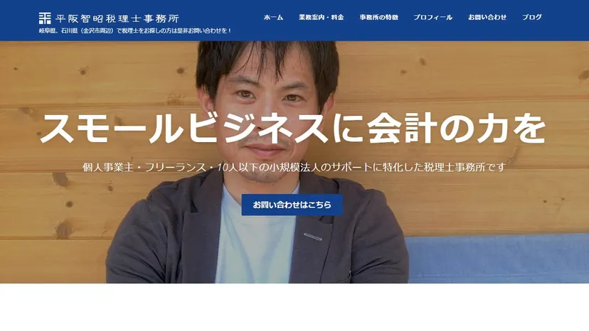 平阪智昭税理士事務所の公式サイト（ファーストビュー）