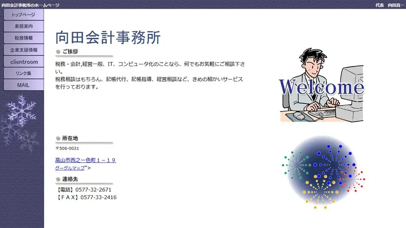 向田会計事務所の公式サイト（ファーストビュー）
