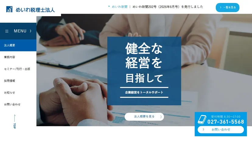 めいわ税理士法人の公式サイト（ファーストビュー）