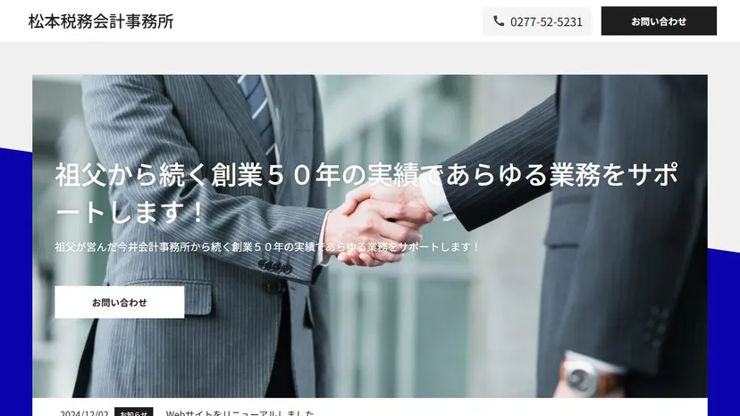 松本税務会計事務所の公式サイト（ファーストビュー）