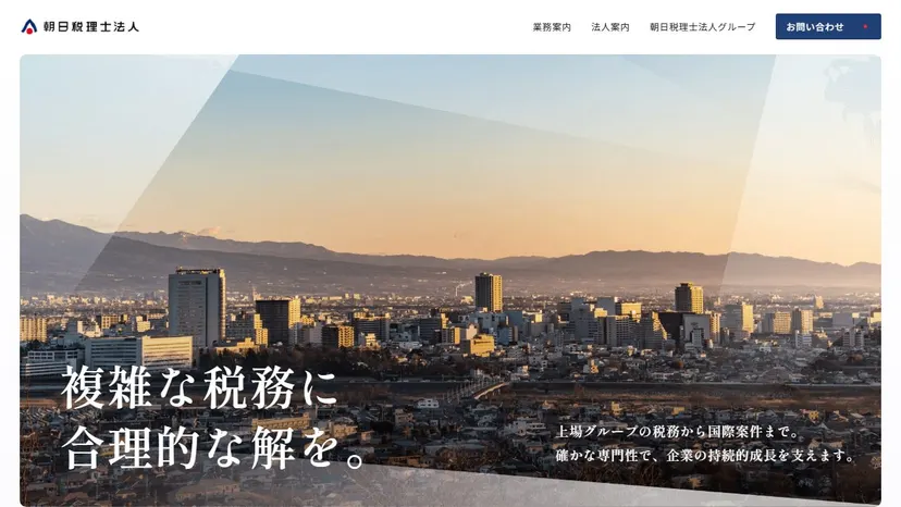 朝日税理士法人の公式サイト（ファーストビュー）