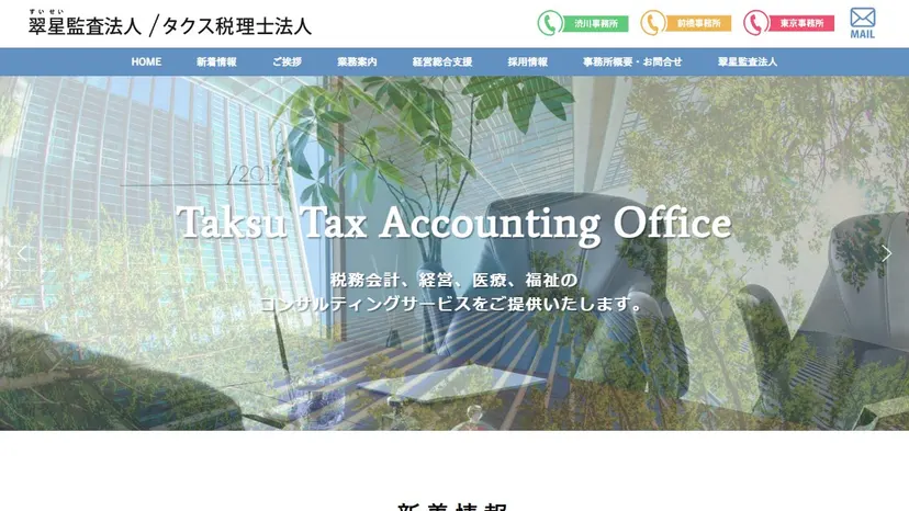 タクス税理士法人の公式サイト（ファーストビュー）