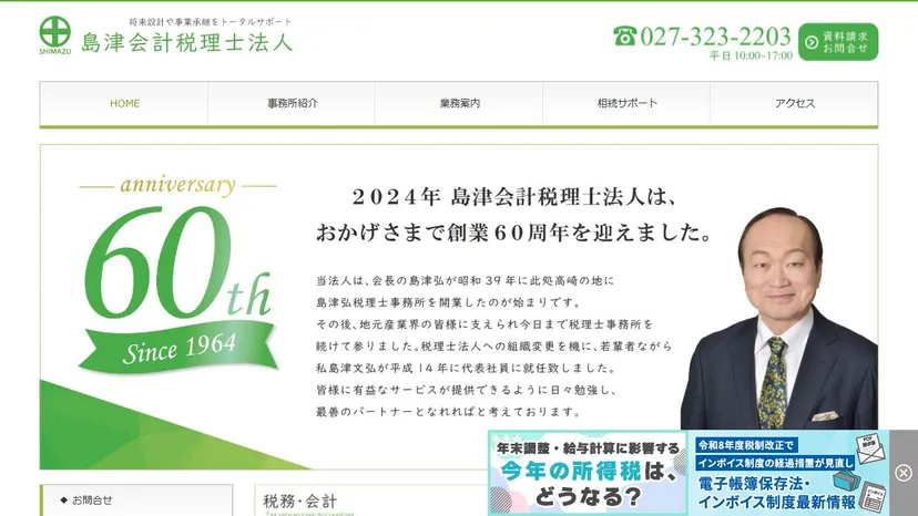 島津会計税理士法人の公式サイト（ファーストビュー）