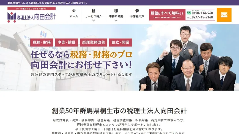 税理士法人向田会計の公式サイト（ファーストビュー）