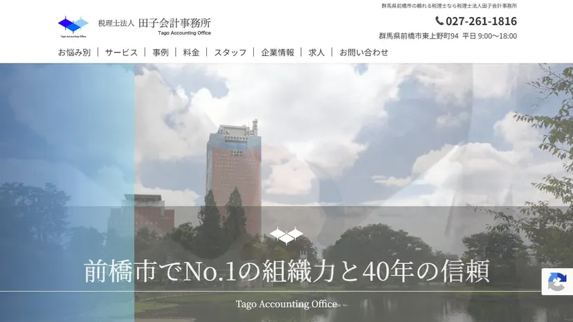 税理士法人田子会計事務所の公式サイト（ファーストビュー）