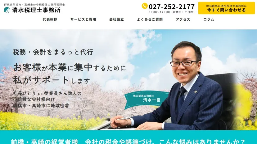 清水税理士事務所の公式サイト（ファーストビュー）