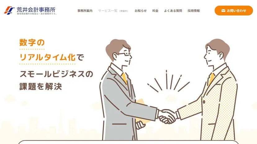 荒井会計事務所の公式サイト（ファーストビュー）