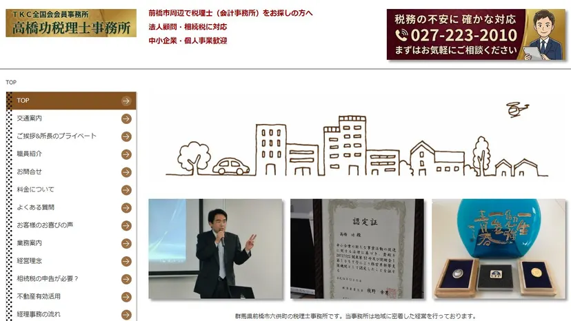 高橋功税理士事務所の公式サイト（ファーストビュー）