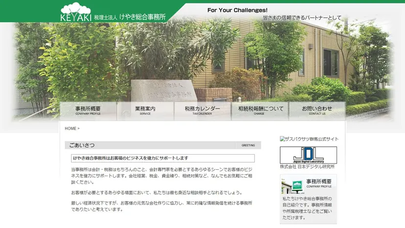 税理士法人けやき総合事務所の公式サイト（ファーストビュー）