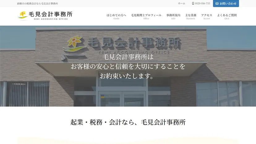 毛見会計事務所の公式サイト（ファーストビュー）